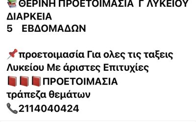 ΘΕΡΙΝΗ ΠΡΟΕΤΟΙΜΑΣΙΑ Γ ΛΥΚΕΙΟΥ